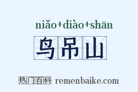 鸟吊山是什么意思的图片